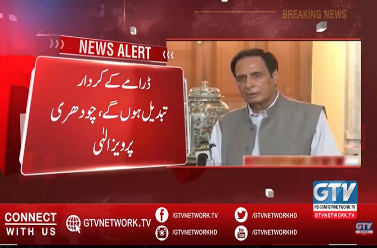 Actors will change in the political drama: Chaudhry Pervaiz Elahi