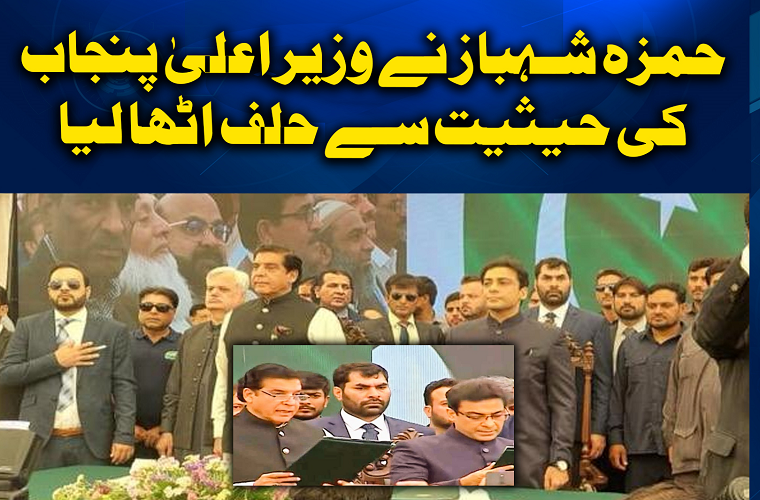 Hamza Shehbaz takes oath as Punjab 21st Chief Minister