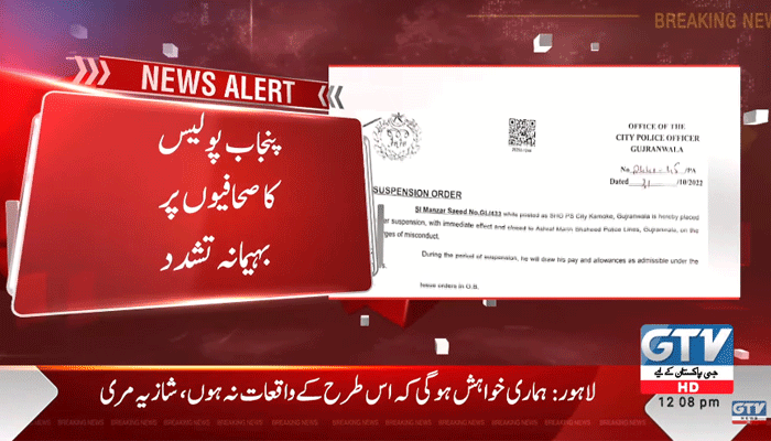 Kamoke SHO has suspended for attacking media persons