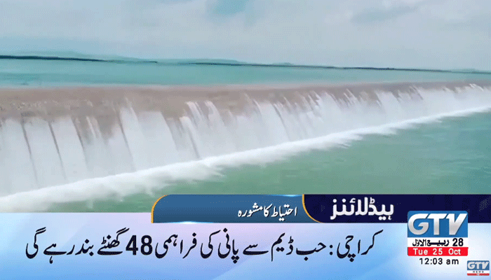 Karachi: Water supply will be suspended for 48 hours