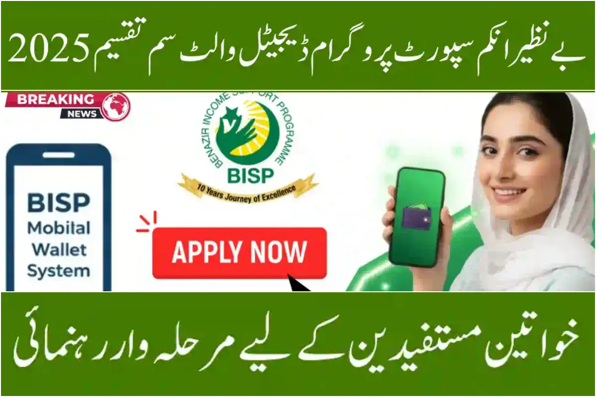 BISP Digital Wallet SIM 2025: Phase-Wise Distribution Begins for Women Beneficiaries